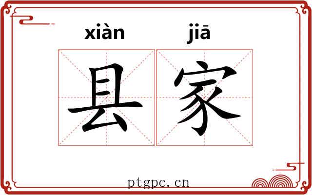 县家