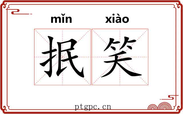抿笑