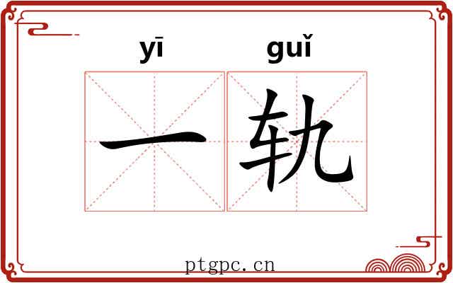 一轨