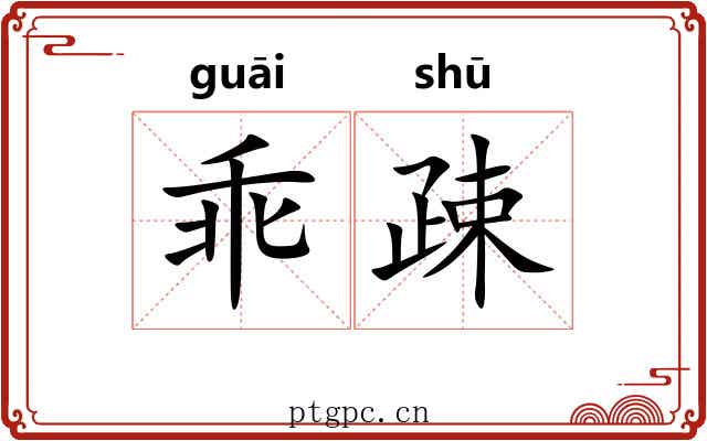 乖疎
