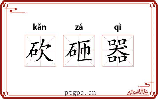 砍砸器 砍砸器