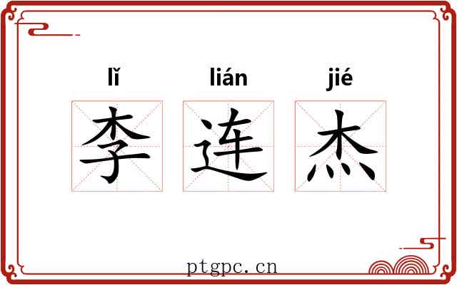 李连杰 李连杰