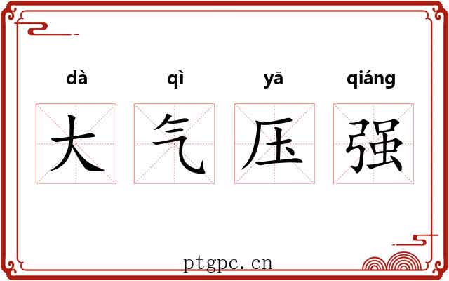 大气压强