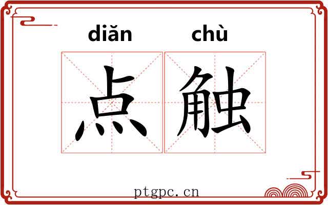 点触