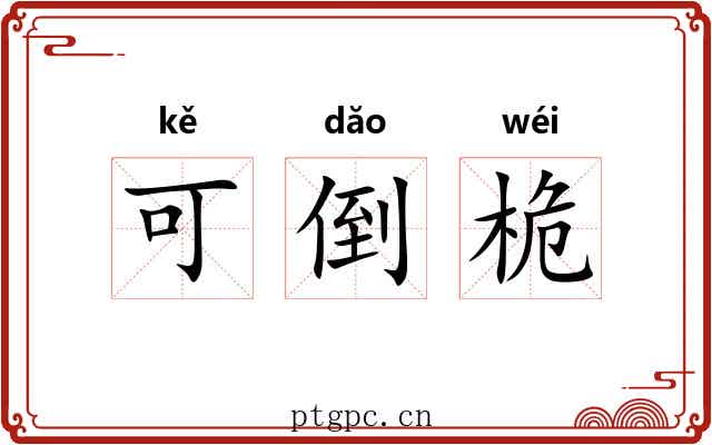 可倒桅 可倒桅