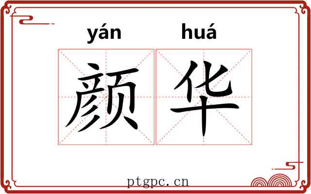 颜华