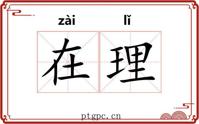在理