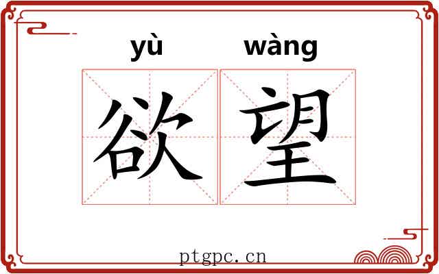 欲望 欲望