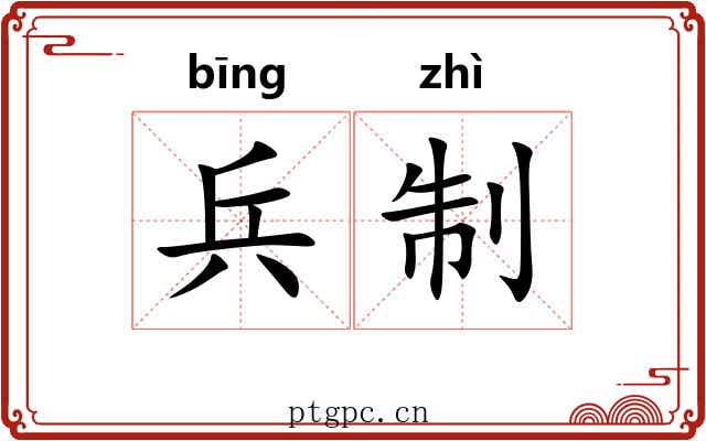 兵制