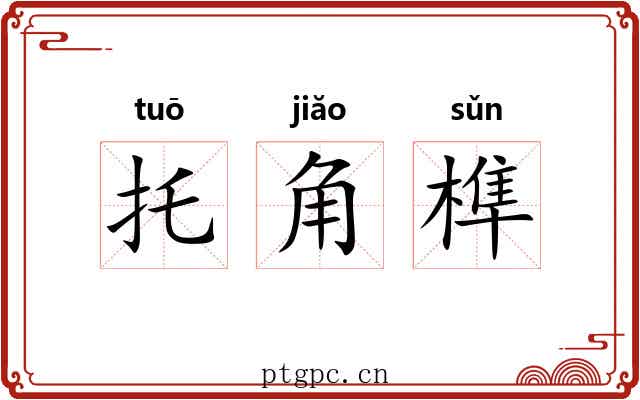 托角榫