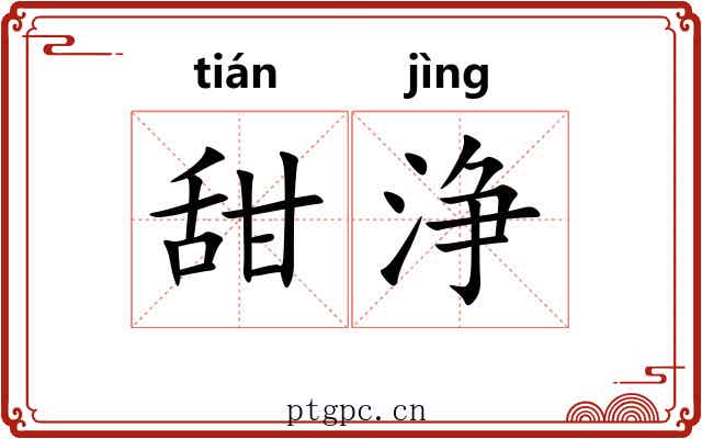 甜浄