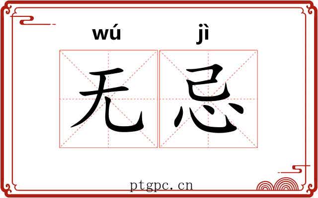无忌