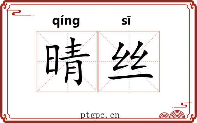 晴丝