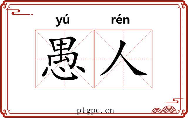 愚人 愚人