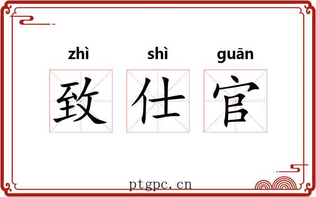 致仕官