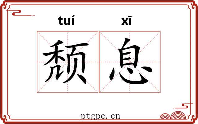 颓息
