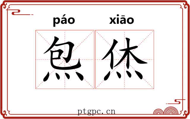 炰烋 炰烋