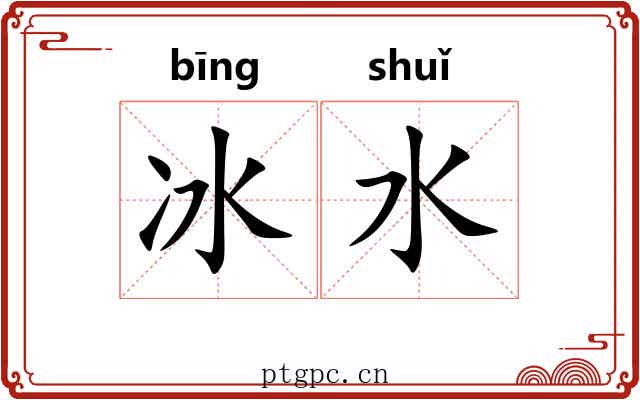 冰水 冰水