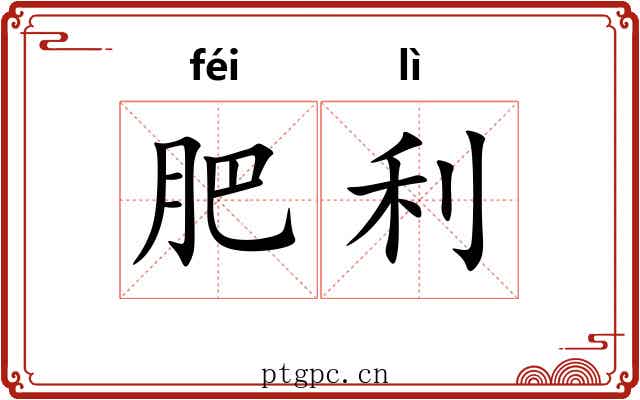 肥利 肥利