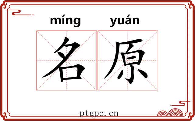 名原