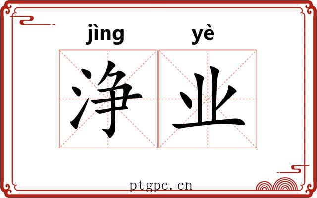 浄业
