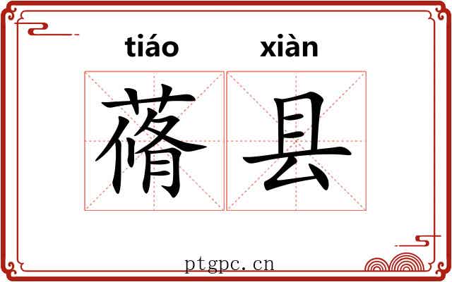 蓨县