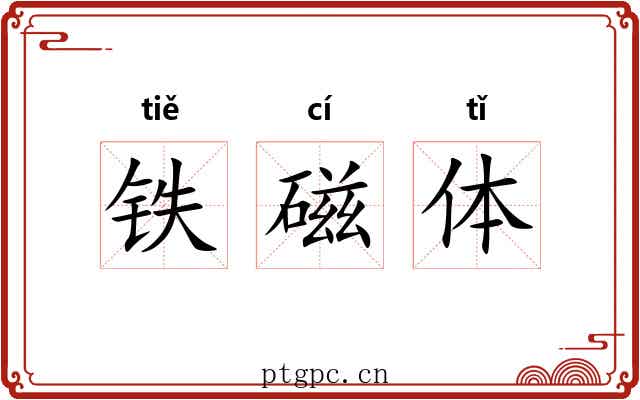铁磁体