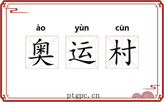 奥运村 奥运村