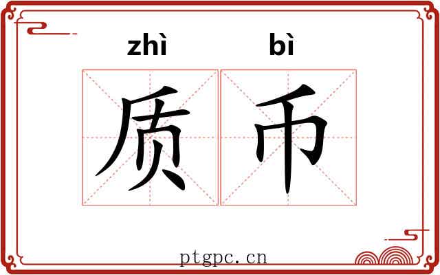 质币