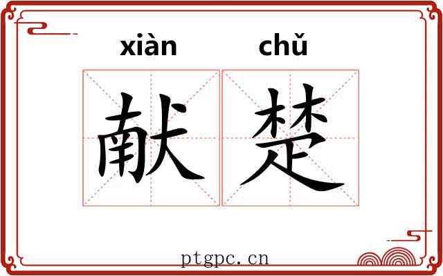 献楚