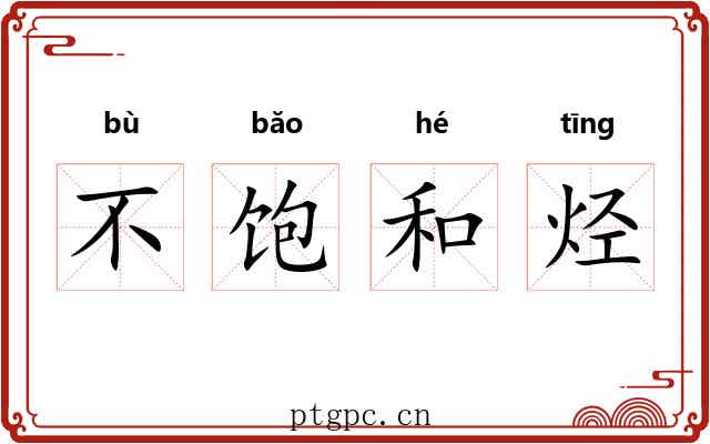 不饱和烃