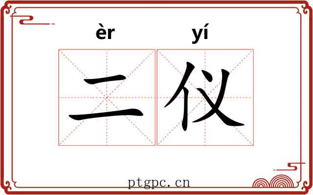 二仪