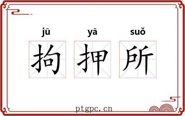 拘押所 拘押所