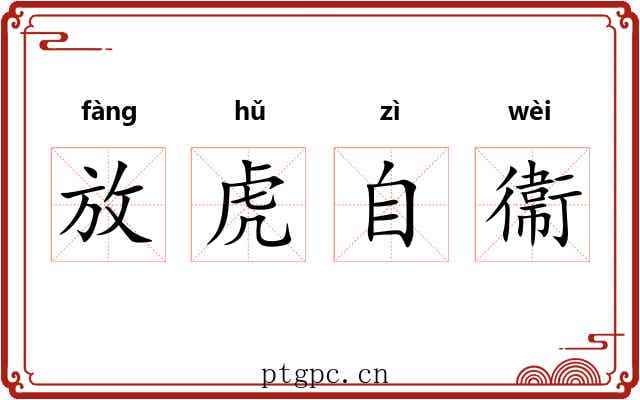 放虎自衞