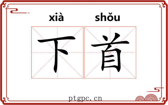 下首 下首