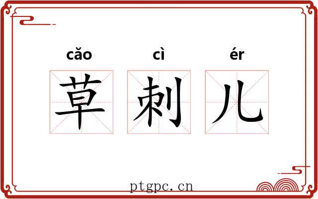 草刺儿 草刺儿