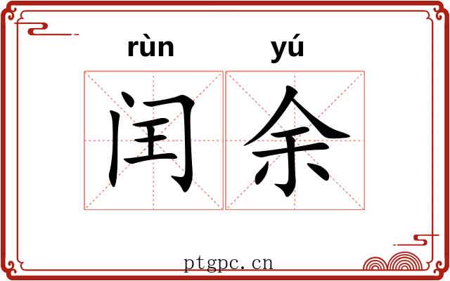 闰余