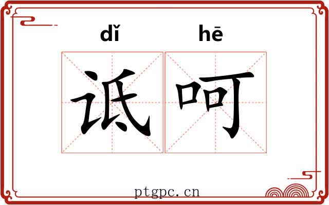 诋呵