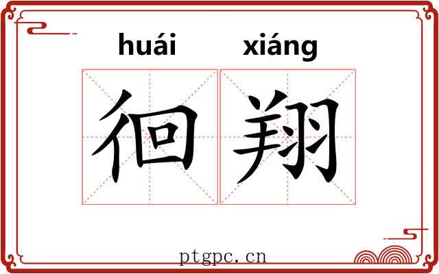 徊翔 徊翔