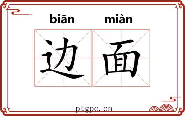 边面 边面
