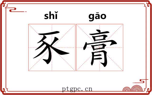豕膏