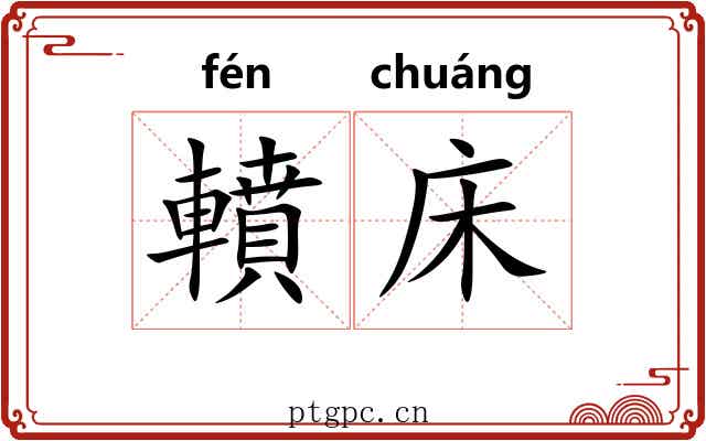 轒床