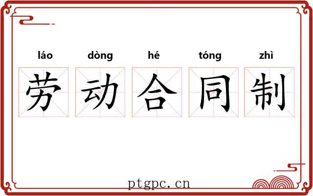 劳动合同制