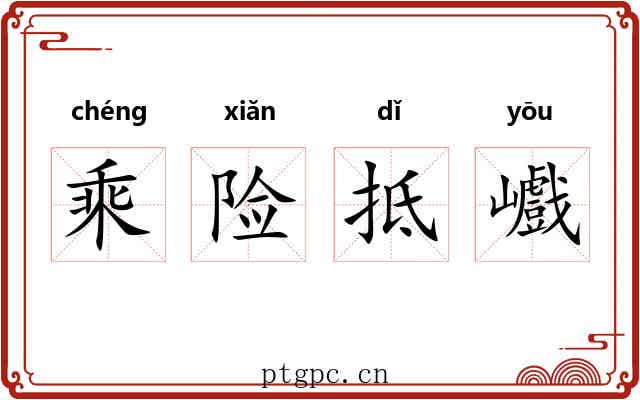 乘险抵巇