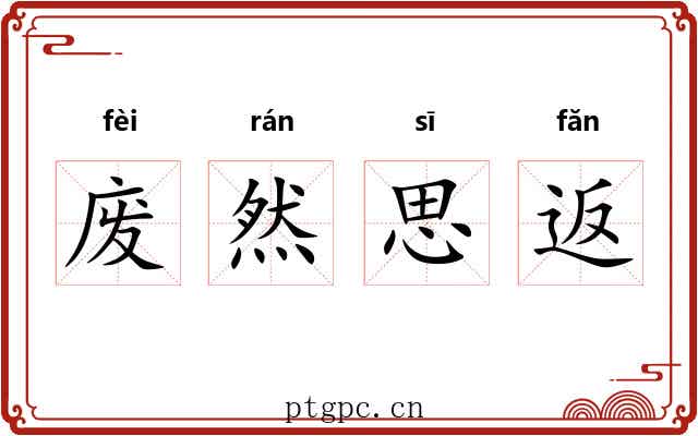 废然思返