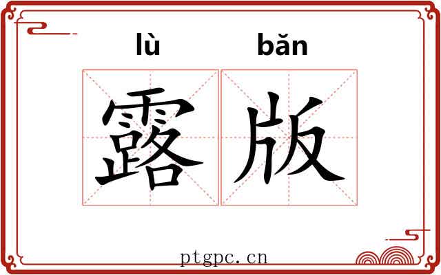 露版