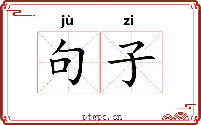 句子