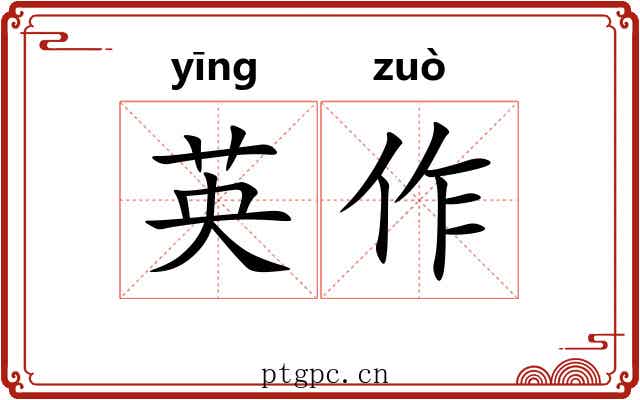 英作