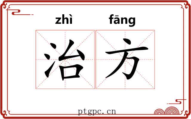 治方 治方