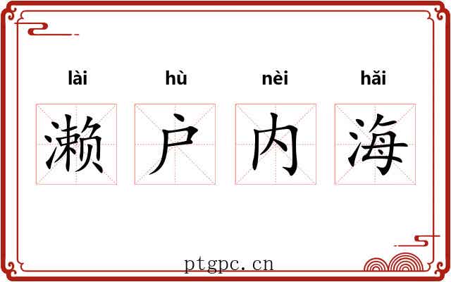 濑户内海 濑户内海
